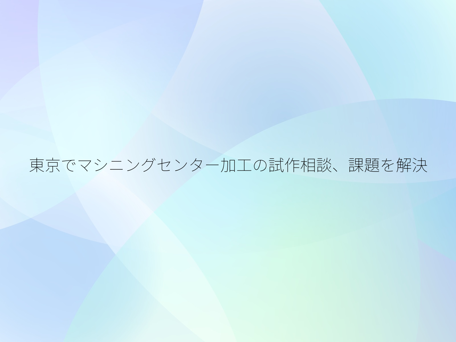 東京でマシニングセンター加工の試作相談、課題を解決/