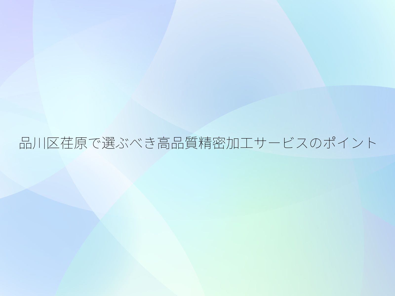 品川区荏原で選ぶべき高品質精密加工サービスのポイント/