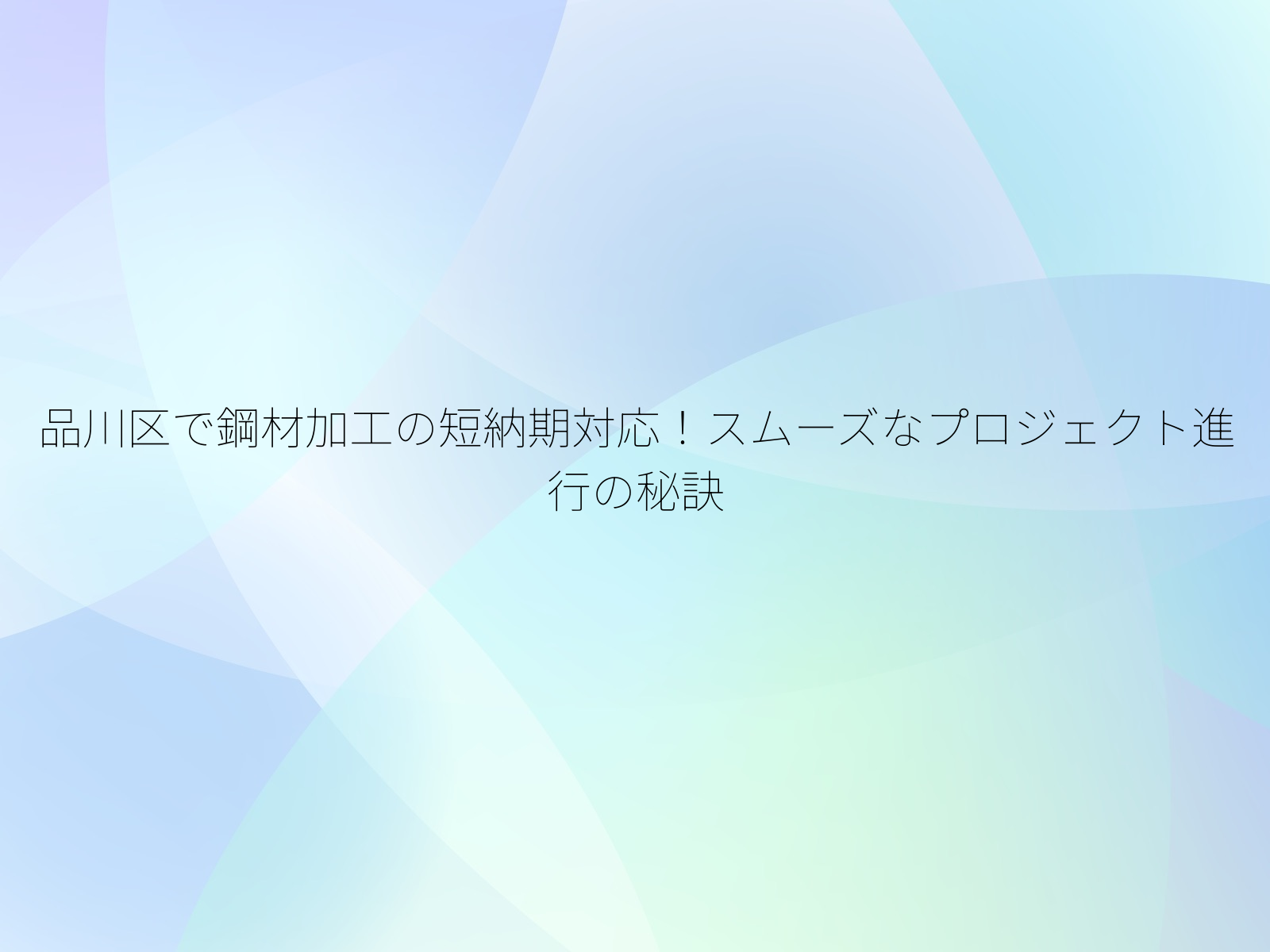 品川区で鋼材加工の短納期対応！スムーズなプロジェクト進行の秘訣/