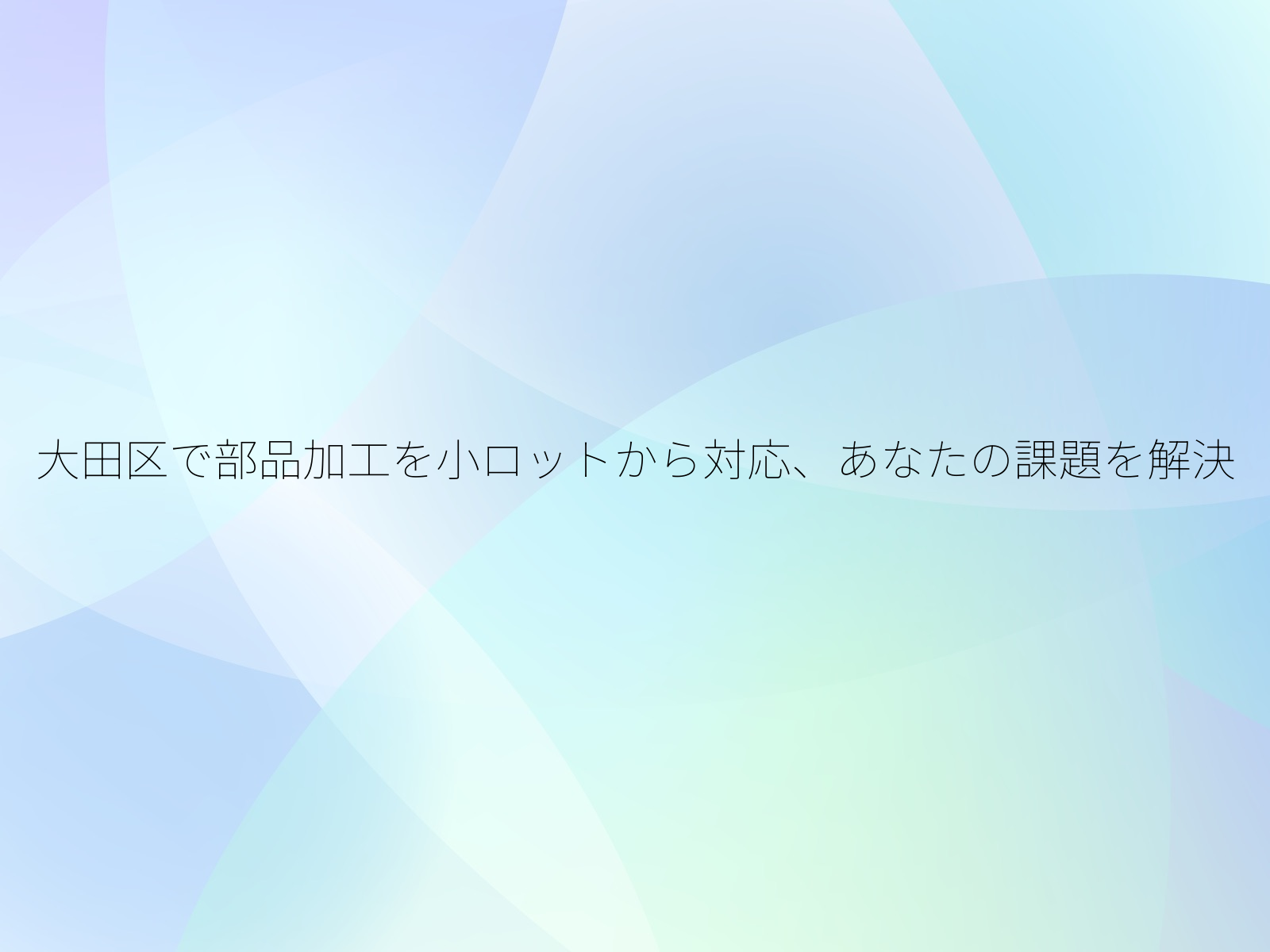 大田区で部品加工を小ロットから対応、あなたの課題を解決/