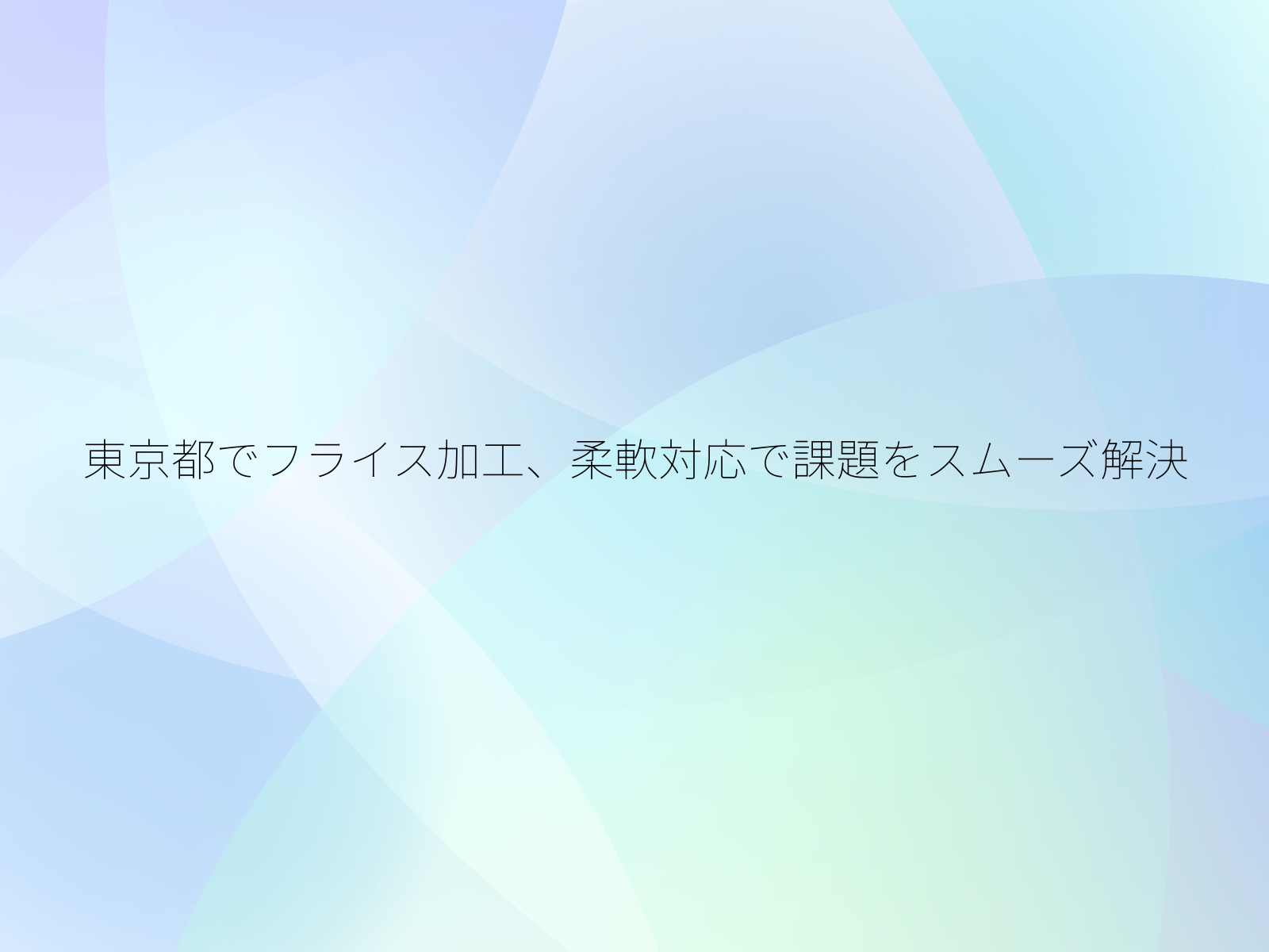 東京都でフライス加工、柔軟対応で課題をスムーズ解決/