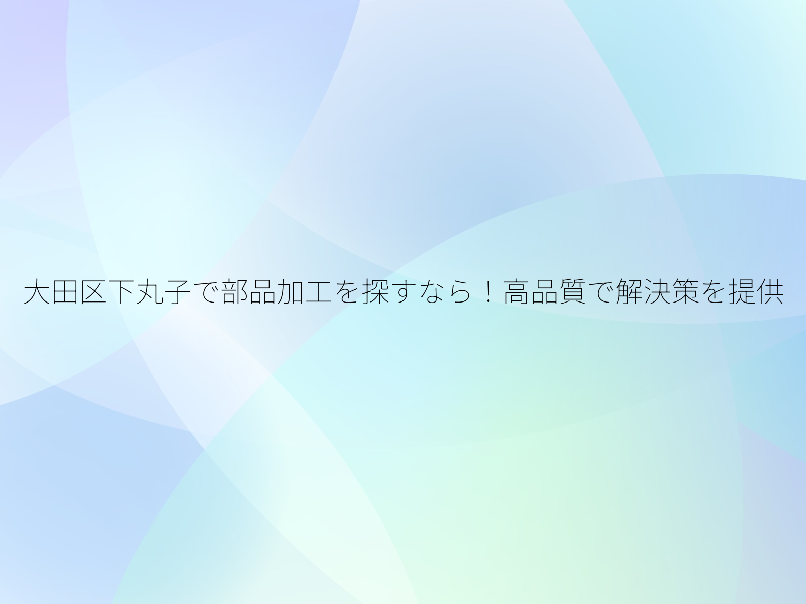 大田区下丸子で部品加工を探すなら!高品質で解決策を提供/