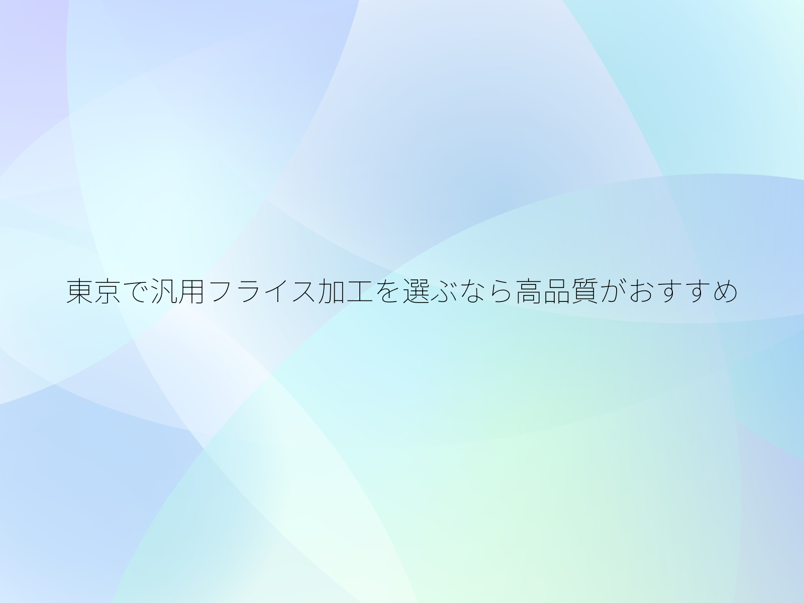 東京で汎用フライス加工を選ぶなら高品質がおすすめ/