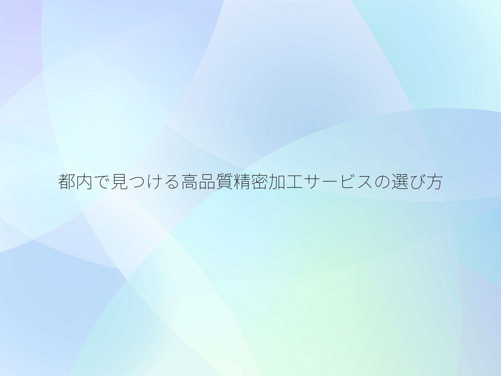 都内で見つける高品質精密加工サービスの選び方/