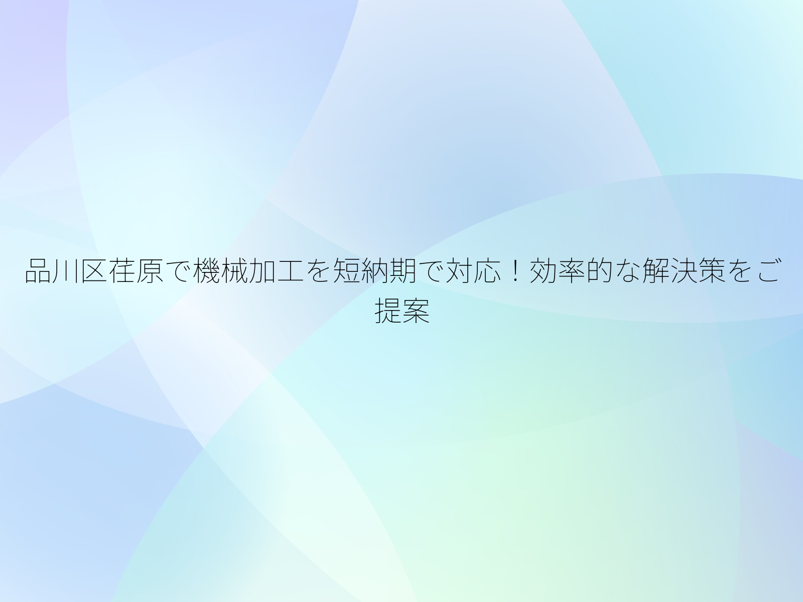 品川区荏原で機械加工を短納期で対応！効率的な解決策をご提案/