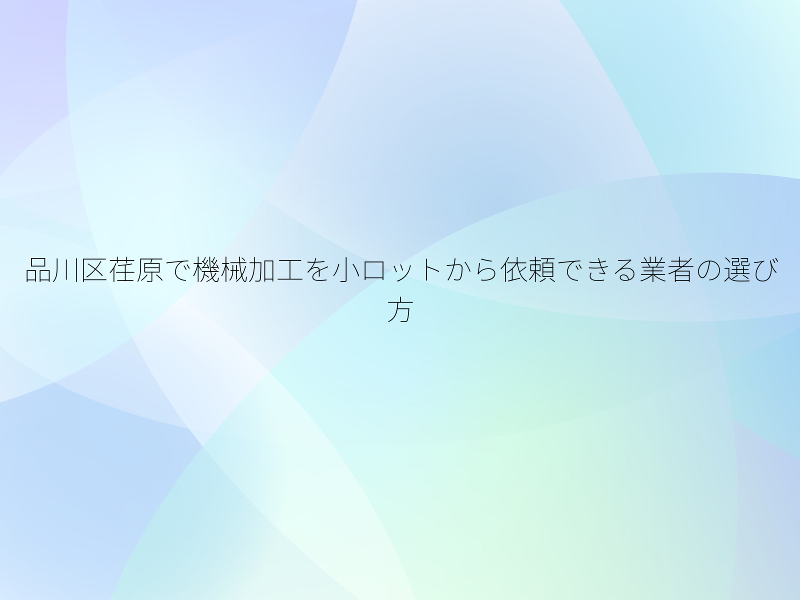 品川区荏原で機械加工を小ロットから依頼できる業者の選び方/