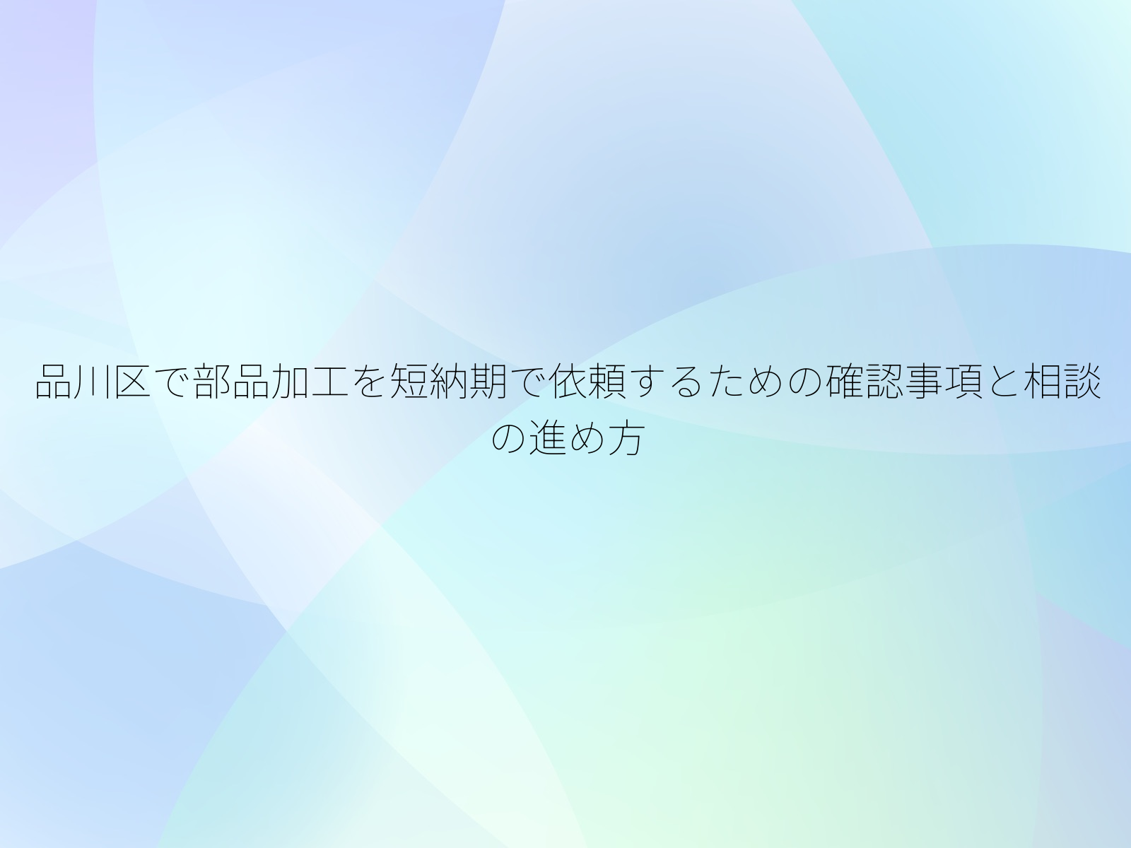 品川区で部品加工を短納期で依頼するための確認事項と相談の進め方