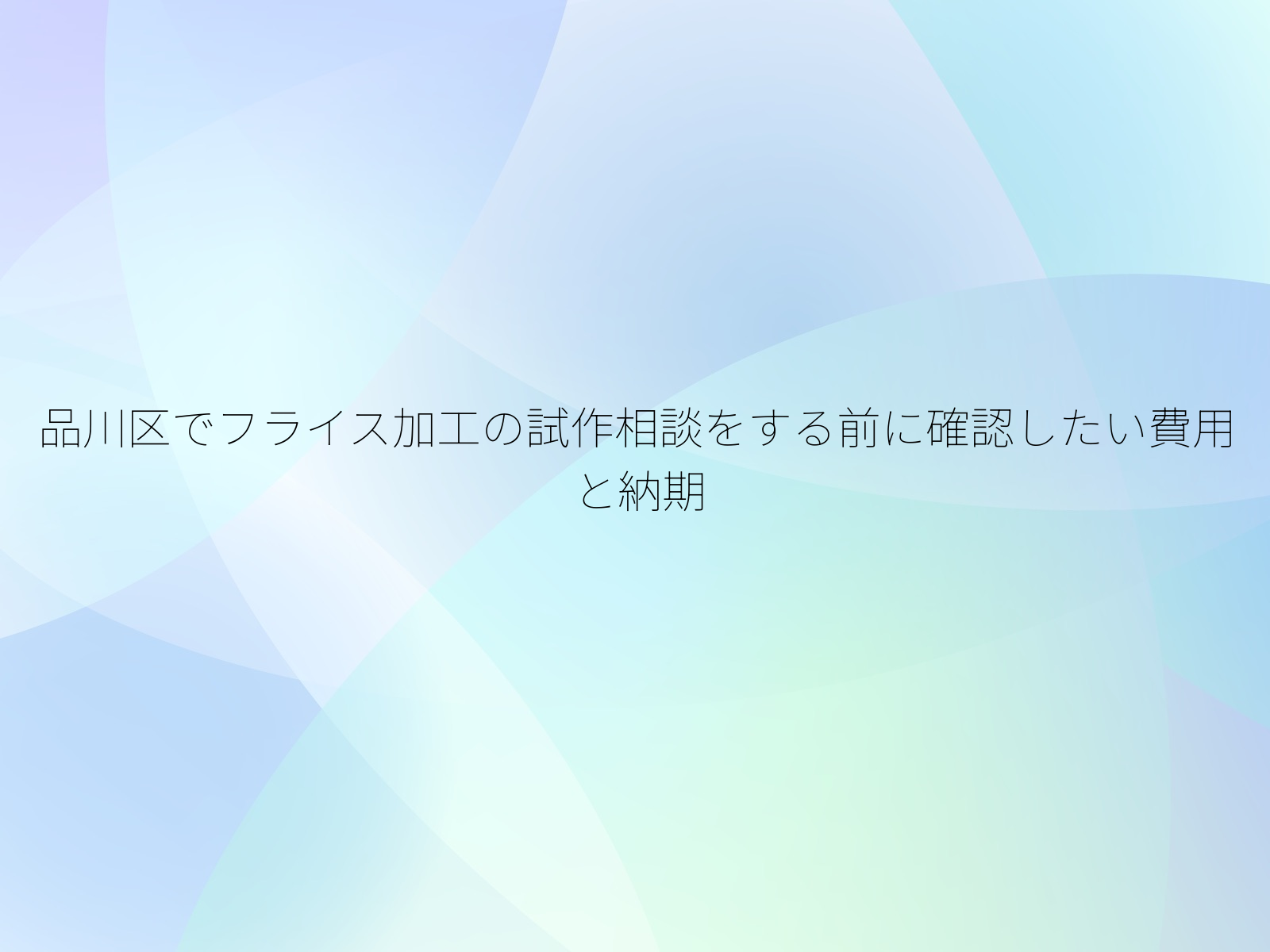 品川区でフライス加工の試作相談をする前に確認したい費用と納期
